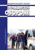 О гражданской обороне. Федеральный закон от 12.02.1998 N 28-ФЗ 2025 год. Последняя редакция