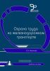 Охрана труда на железнодорожном транспорте