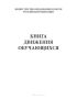 Книга движения обучающихся
