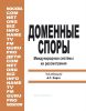 Доменные споры. Международные системы их рассмотрения