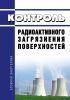 МУ 2.6.5.032-2017 Контроль радиоактивного загрязнения поверхностей 2025 год. Последняя редакция