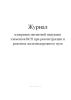 Журнал измерения магнитной индукции элементов ВСП при реконструкции и ремонтах железнодорожного пути