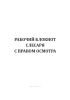 Рабочий блокнот слесаря с правом осмотра