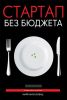 Стартап без бюджета