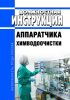 Должностная инструкция аппаратчика химводоочистки