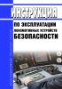 Инструкция по эксплуатации локомотивных устройств безопасности №Л230 2025 год. Последняя редакция