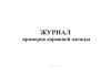 Журнал промеров дорожной одежды