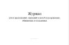 Журнал учета предложений, заявлений и жалоб подозреваемых, обвиняемых и осужденных