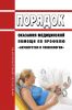 Порядок оказания медицинской помощи по профилю "акушерство и гинекология" (за исключением использования вспомогательных репродуктивных технологий и искусственного прерывания беременности) 2025 год. Последняя редакция