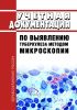 Учетная документация по выявлению туберкулеза методом микроскопии 2025 год. Последняя редакция