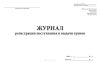 Журнал регистрации поступления и выдачи трупов (Форма 015/у)
