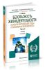 Безопасность жизнедеятельности и защита окружающей среды (техносферная безопасность). В 2 ч. Часть 2