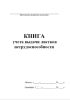 Книга учета выдачи листков нетрудоспособности