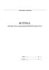 Журнал инструктажа по радиационной безопасности