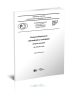 ГОСТ Р 57698-2017 Ресурсосбережение. Обращение с отходами. Анализ элюатов 2025 год. Последняя редакция