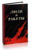 Люди и ракеты