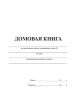Домовая книга для частных домовладений (формат А5)