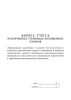 Книга учета испорченных, утерянных, похищенных бланков
