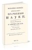 Начальные основания деятельной врачебной науки. Часть первая. О лихорадках