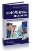 Информатика. Практикум