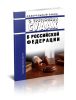 О третейских судах в Российской Федерации. Федеральный закон от 24.07.2002 № 102-ФЗ
