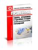 СанПиН 2.1.7.728-99 Правила сбора, хранения и удаления отходов лечебно-профилактических учреждений