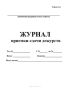 Журнал приемки-сдачи дежурств (Форма 34-э)