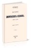 История запорожских казаков (1686-1734). Том третий