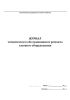 Журнал технического обслуживания и ремонта газового оборудования