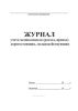 Журнал учета медикаментов (расход, приход) дорогостоящих, сильнодействующих