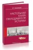 Настольная книга преподавателя истории