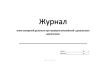 Журнал учета измерений дымности при проверке автомобилей с дизельными двигателями