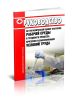 Р 2.2.2006-05 Руководство по гигиенической оценке факторов рабочей среды и трудового процесса. Критерии и классификация условий труда 2025 год. Последняя редакция
