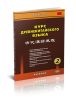 Курс древнекитайского языка. В 2-х ч. Ч. 2
