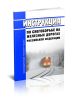 ЦП-751 Инструкция по снегоборьбе на железных дорогах Российской Федерации