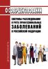О совершенствовании системы расследования и учета профессиональных заболеваний в РФ 2025 год. Последняя редакция