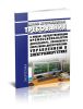 Единые аттестационные требования и порядок аттестации лиц, осуществляющих профессиональную деятельность, связанную с оперативно-диспетчерским управлением в электроэнергетике