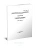 ГОСТ Р 50952-96 Тепловозы. Экологические требования. Основные положения 2025 год. Последняя редакция