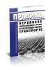 Правила перевозок смерзающихся грузов на железнодорожном транспорте 2025 год. Последняя редакция