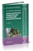 Основы метрологии, стандартизации, сертификации и контроля качества (7-е издание, переработанное и дополненное)