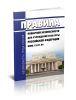 ВППБ 13-01-94 Правила пожарной безопасности для учреждений культуры Российской Федерации 2025 год. Последняя редакция