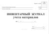 Инвентарный журнал учета материалов (Форма М-17)