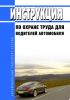 Инструкция по охране труда для водителей автомобиля