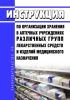 Инструкция по организации хранения в аптечных учреждениях различных групп лекарственных средств и изделий медицинского назначения 2025 год. Последняя редакция