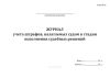 Журнал учета штрафов, налагаемых судом в стадии исполнения судебных решений (Форма №15)