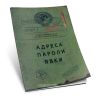 Тетрадь "Адреса, пароли, явки", А5