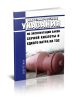 РД 153-34.1-37.525-96 Методические указания по эксплуатации баков серной кислоты и едкого натра на ТЭС 2025 год. Последняя редакция