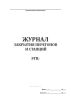 Журнал закрытия перегонов и станций