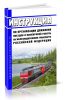 Инструкция по организации движения поездов и маневровой работы на железнодорожном транспорте Российской Федерации 2025 год. Последняя редакция