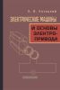 Электрические машины и основы электропривода